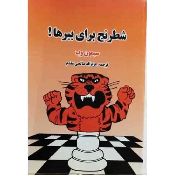 الشطرنج للنمور