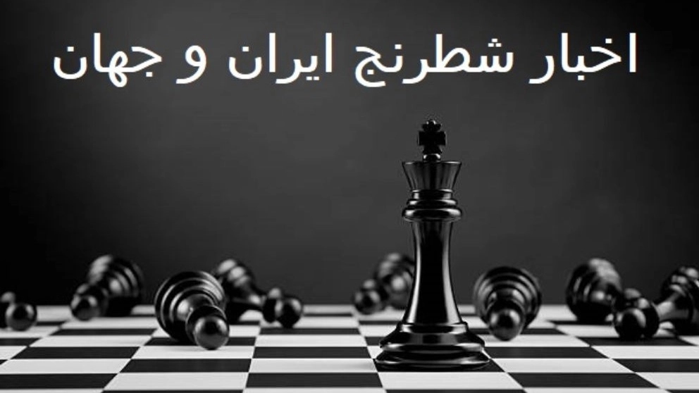 اخبار شطرنج ایران و جهان اخبار شطرنج ایران و جهان
