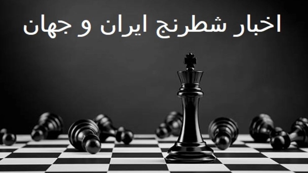 اخبار شطرنج ایران و جهان اخبار شطرنج ایران و جهان